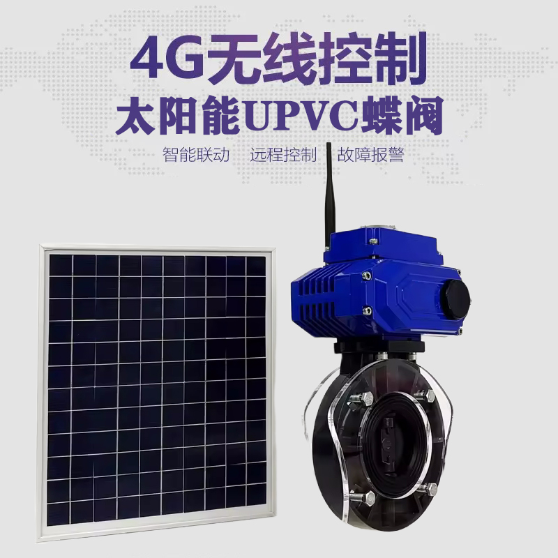 昌黎皓久 无线太阳能远程控制蝶阀 光伏板发电 精准控制 开关迅速 农田灌溉